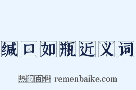 缄口如瓶近义词是什么意思的图片